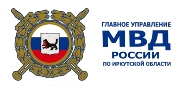 ГУ МВД России по Иркутской области