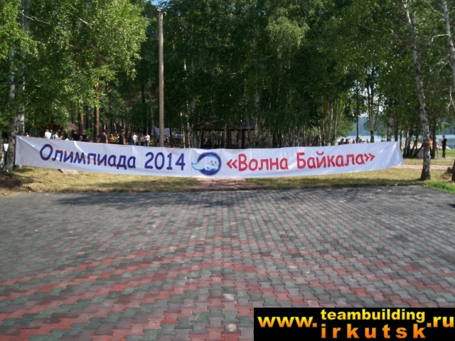 26.07.2014 - Олимпиада, тимбилдинг и день торговли компании Балтбир (Волна Байкала)945